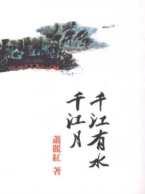 cover image of 千江有水千江月